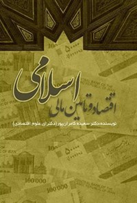 کتاب اقتصاد و تأمین مالی اسلامی اثر سعیده کامران‌پور