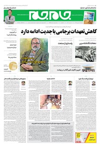 روزنامه روزنامه جام‌جم ـ شماره ۵۴۹۴ ـ پنج‌شنبه ۱۱ مهر ۹۸ 