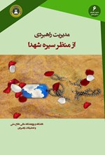 مدیریت راهبردی از منظر سیره‌ی شهدا اثر عباس چهاردولی