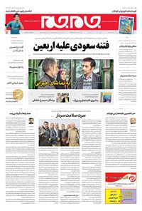 روزنامه روزنامه جام‌جم ـ شماره ۵۴۹۵ ـ شنبه ۱۳ مهر ۹۸ 