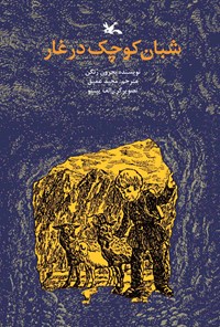 کتاب شبان کوچک در غار اثر بجرون رُنگن