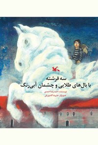کتاب سه فرشته با بال‌های طلایی و چشمان آبی رنگ اثر احمدرضا احمدی