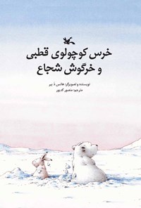 کتاب خرس کوچولوی قطبی و خرگوش شجاع اثر هانس دُ. بیر