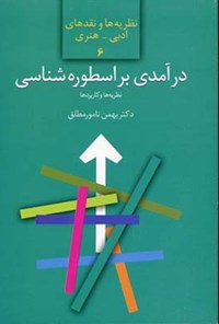 کتاب درآمدی بر اسطوره شناسی اثر بهمن نامور مطلق