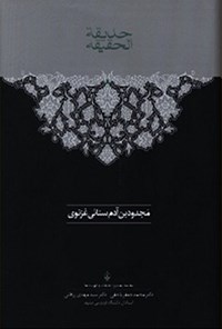 کتاب حدیقة‌الحقیقه (جلد اول) اثر سنایی غزنوی