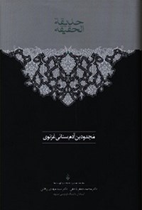 کتاب حدیقة‌الحقیقه(جلد دوم) اثر سنایی غزنوی