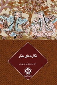 کتاب نگاره های عیار اثر سیدعبدالمجید شریف‌زاده