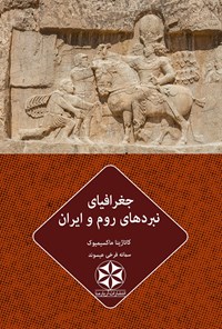 کتاب جغرافیای نبردهای روم و ایران اثر کاتاژینا ماکسیمیوک