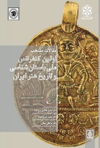 کتاب مقالات منتخب اولین کنفرانس ملی باستان شناسی و تاریخ هنر ایران اثر حسن هاشمی‌زرج‌آباد