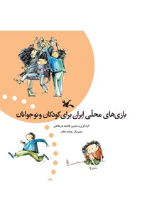 کتاب بازی‌های محلی ایران برای کودکان و نوجوانان اثر فاطمه بدرطالعی
