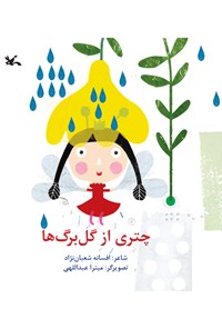 کتاب چتری از گلبرگ‌ها اثر افسانه شعبان‌نژاد