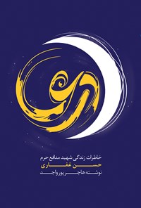 کتاب درعا اثر هاجر پورواجد