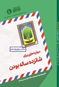 کتاب مهارت‌هایی برای شانزده ساله بودن اثر مدرسه دانشجویی قرآن و عترت علیهم‌السلام دانشگاه تهران
