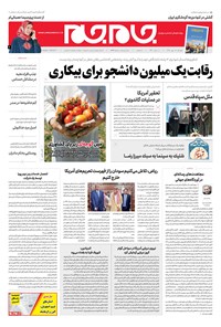 روزنامه روزنامه جام‌جم ـ شماره ۵۴۹۷ ـ دوشنبه ۱۵ مهر ۹۸ 