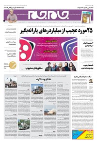 روزنامه روزنامه جام‌جم ـ شماره ۵۴۹۸ ـ سه‌شنبه ۱۶ مهر ۹۸ 