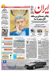 روزنامه ایران- ۲۰ اسفند ۱۳۹۳ 