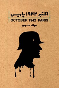 کتاب اکتبر ۱۹۴۲، پاریس اثر میلاد حسینی
