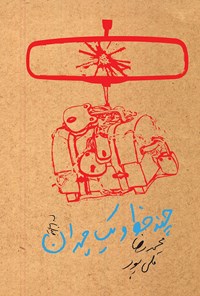 کتاب چند خط و یک چمدان اثر محمدرضا قلی پور