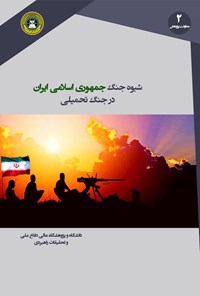 کتاب شیوه‌ جنگ جمهوری اسلامی ایران در جنگ تحمیلی اثر محمود عسگری