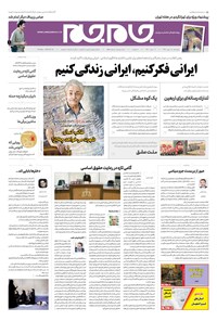 روزنامه روزنامه جام‌جم ـ شماره ۵۵۰۰ ـ پنج‌شنبه ۱۸ مهر ۹۸ 