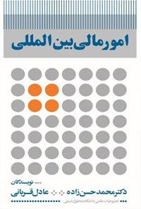 کتاب امور مالی بین‌المللی اثر محمد حسن‌زاده