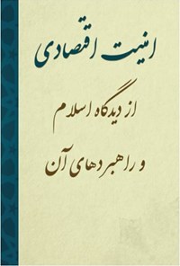 کتاب امنیت اقتصادی از دیدگاه اسلام و راهبردهای آن اثر ناصر جهانیان