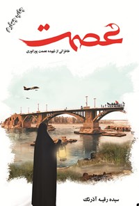 کتاب عصمت اثر سیده رقیه آذرنگ