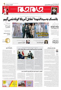 روزنامه روزنامه جام‌جم ـ شماره ۵۵۰۳ ـ دوشنبه ۲۲ مهر ۹۸ 