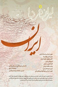 ماهنامه ایران فردا ـ شماره ۵۳ ـ مهر ۹۸ 