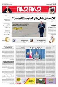 روزنامه روزنامه جام‌جم ـ شماره ۵۵۰۵ ـ چهارشنبه ۲۴ مهر ۹۸ 