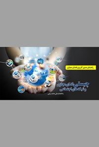 کتاب چیستی فضای مجازی و شبکه‌های اجتماعی اثر علی‌محمد رجبی