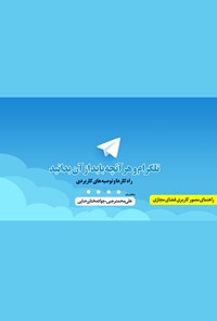 کتاب تلگرام و هرآنچه باید از آن بدانید اثر علی‌محمد رجبی