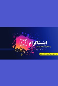 کتاب اینستاگرام؛ راهکارها و توصیه‌های کاربردی اثر علی‌محمد رجبی
