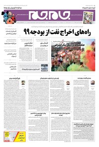 روزنامه روزنامه جام‌جم ـ شماره ۵۵۰۸ ـ دوشنبه ۲۹ مهر ۹۸ 