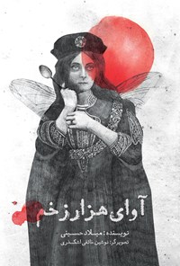کتاب آوای هزار زخم اثر میلاد حسینی