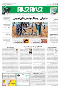 روزنامه روزنامه جام‌جم ـ شماره ۵۵۰۹ ـ سه‌شنبه ۳۰ مهر ۹۸ 