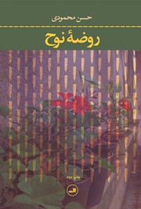 کتاب روضه نوح اثر حسن محمودی