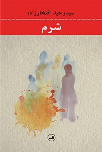 کتاب شرم اثر سیدوحید افتخارزاده