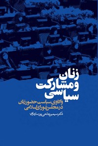 کتاب زنان و مشارکت سیاسی اثر سیمین حاجی‌پور ساردویی