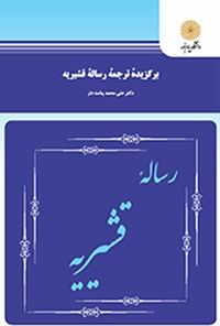 کتاب برگزیده‌ی ترجمه‌ی رساله‌ی قشیریه اثر علی‌محمد پشت‌دار