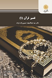 کتاب تفسیر قرآن (۱) اثر سید عبدالمجید حسینی‌زاده هرات