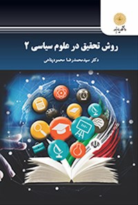 کتاب روش تحقیق در علوم سیاسی ۲ اثر سیدمحمدرضا محمود پناهی