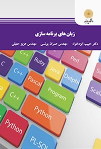 کتاب زبان های برنامه سازی اثر حبیب ایزدخواه