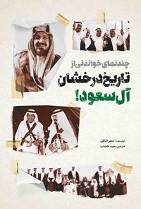 کتاب چند نمای خواندنی از تاریخ درخشان آل سعود اثر جعفر بکلی