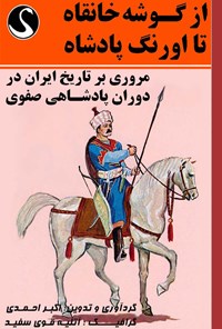 کتاب از گوشه خانقاه تا اورنگ پادشاه اثر اکبر احمدی