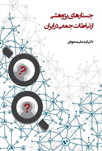 کتاب جستارهای پژوهشی ارتباطات جمعی در ایران اثر امیدعلی مسعودی