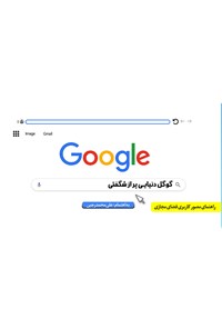 کتاب گوگل دنیایی پر از شگفتی اثر علی‌محمد رجبی