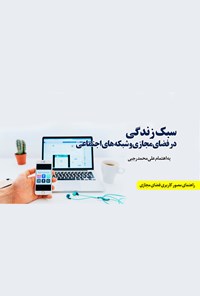کتاب سبک زندگی در فضای مجازی و شبکه‌های اجتماعی اثر علی‌محمد رجبی