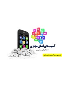 کتاب آسیب‌های اجتماعی فضای مجازی اثر علی‌محمد رجبی