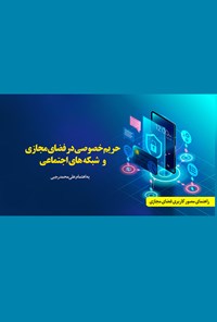 کتاب حریم خصوصی در فضای مجازی و شبکه‌های اجتماعی اثر علی‌محمد رجبی